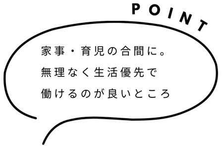 時短勤務・子育て中30代主婦Bさん